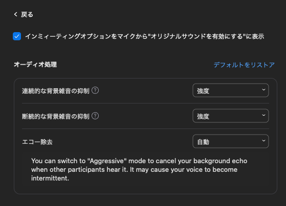 zoomのオーディオ設定(詳細)